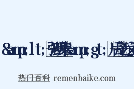 &amp;lt;弘明集&amp;gt;后序近义词是什么意思的图片